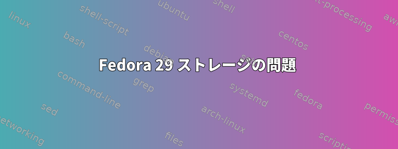 Fedora 29 ストレージの問題