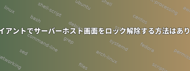 VNCクライアントでサーバーホスト画面をロック解除する方法はありますか？