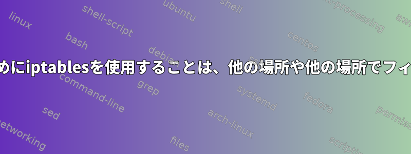 さまざまなTCP攻撃をフィルタリングするためにiptablesを使用することは、他の場所や他の場所でフィルタリングされるため、役に立ちませんか？