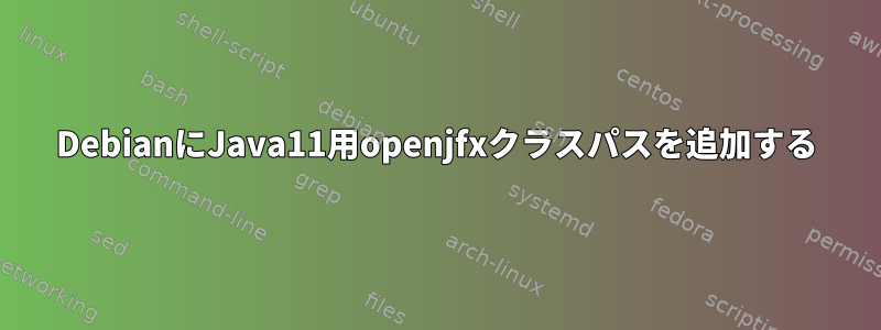 DebianにJava11用openjfxクラスパスを追加する