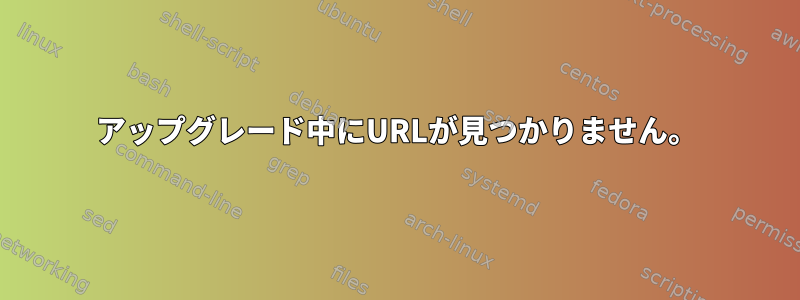 アップグレード中にURLが見つかりません。