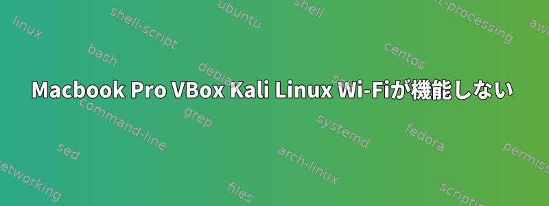 Macbook Pro VBox Kali Linux Wi-Fiが機能しない