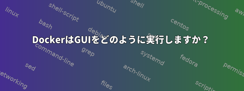 DockerはGUIをどのように実行しますか？