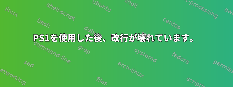 PS1を使用した後、改行が壊れています。