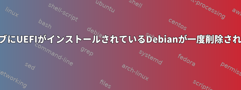 USBフラッシュドライブにUEFIがインストールされているDebianが一度削除された後は起動しません。