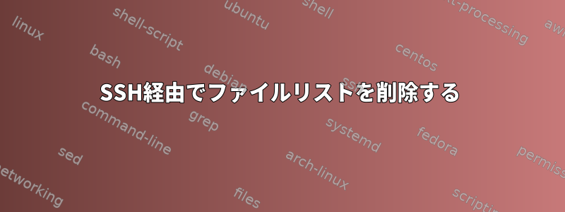 SSH経由でファイルリストを削除する