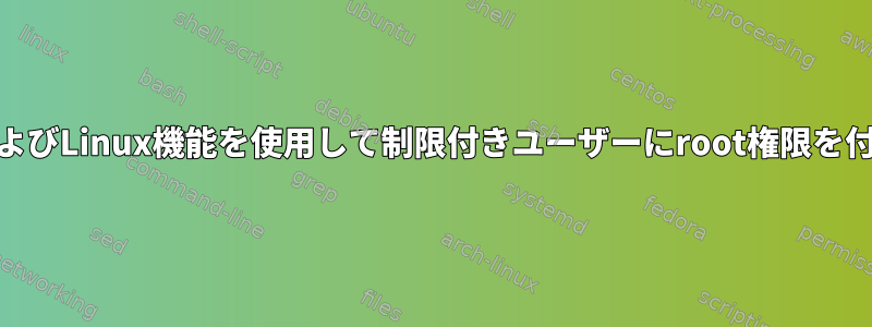 PAMおよびLinux機能を使用して制限付きユーザーにroot権限を付与する