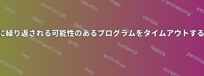 無限に繰り返される可能性のあるプログラムをタイムアウトする方法