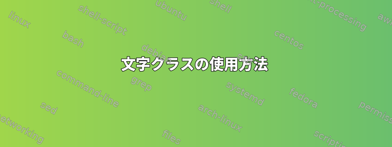 文字クラスの使用方法