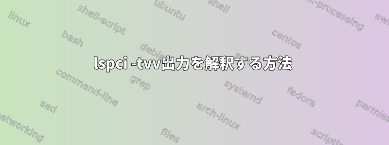 lspci -tvv出力を解釈する方法