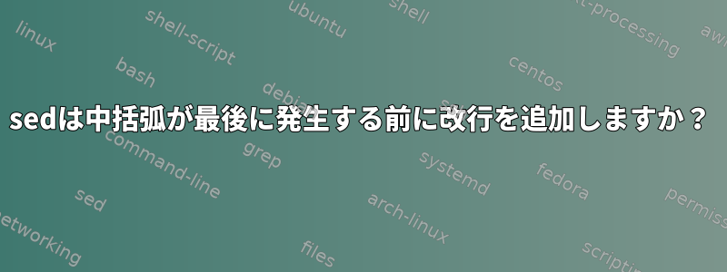 sedは中括弧が最後に発生する前に改行を追加しますか？