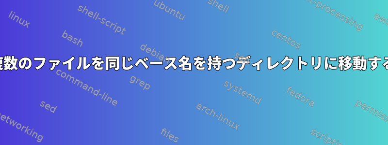 複数のファイルを同じベース名を持つディレクトリに移動する