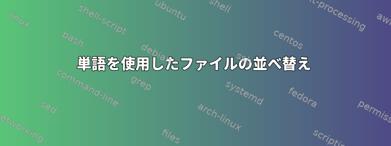 単語を使用したファイルの並べ替え