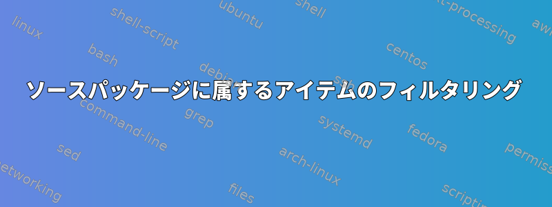 ソースパッケージに属するアイテムのフィルタリング