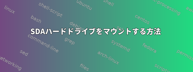 SDAハードドライブをマウントする方法