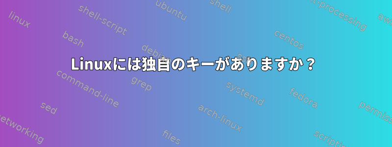 Linuxには独自のキーがありますか？