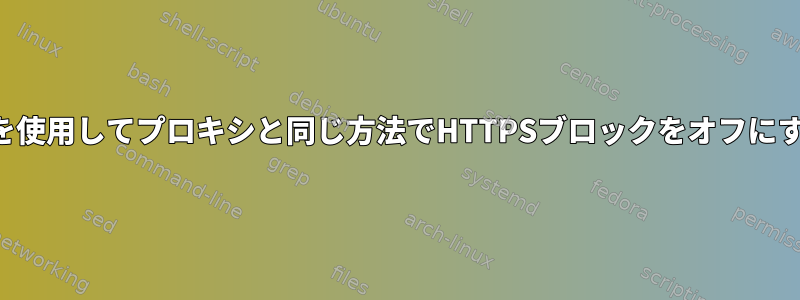 標準ツールを使用してプロキシと同じ方法でHTTPSブロックをオフにする方法は？