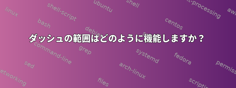 ダッシュの範囲はどのように機能しますか？