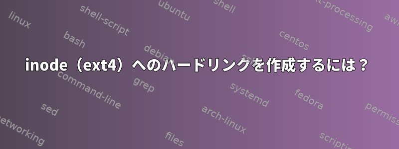 inode（ext4）へのハードリンクを作成するには？