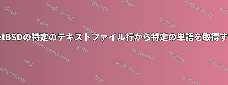 NetBSDの特定のテキストファイル行から特定の単語を取得する