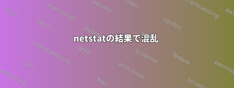 netstatの結果で混乱