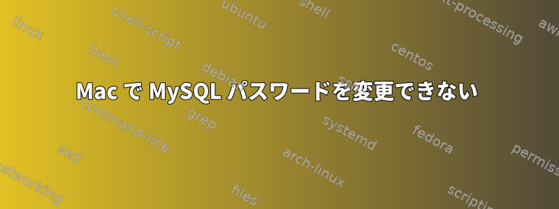 Mac で MySQL パスワードを変更できない