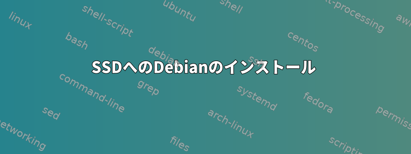 SSDへのDebianのインストール