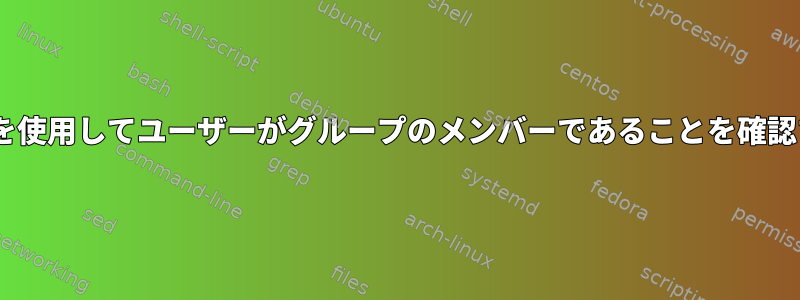 Puppetを使用してユーザーがグループのメンバーであることを確認する方法