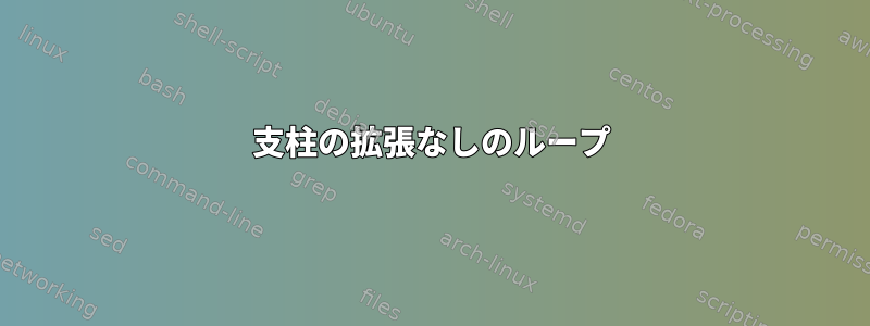 支柱の拡張なしのループ