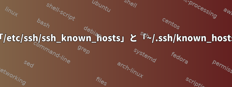 クライアント認証に「/etc/ssh/ssh_known_hosts」と「~/.ssh/known_hosts」を使用するには？