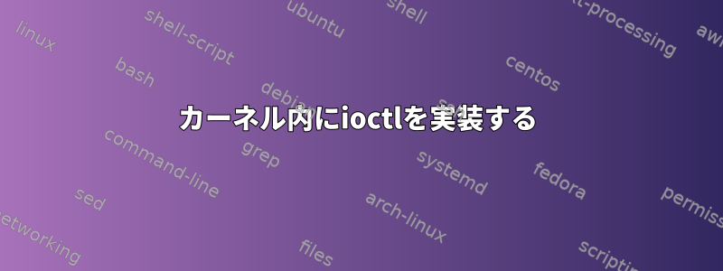 カーネル内にioctlを実装する