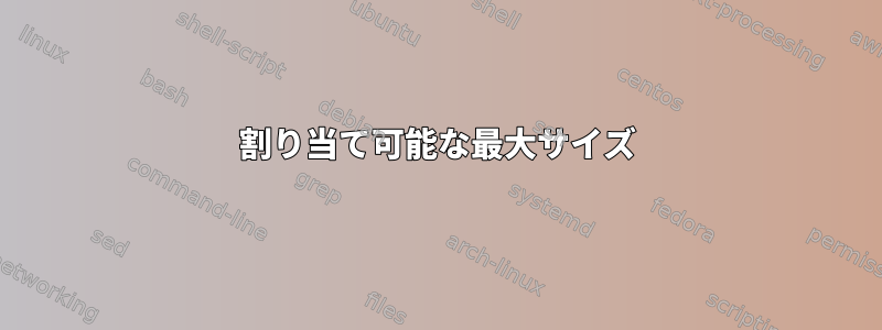 割り当て可能な最大サイズ