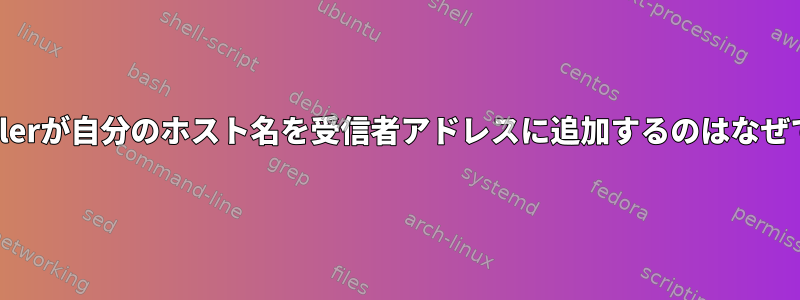 nullmailerが自分のホスト名を受信者アドレスに追加するのはなぜですか？