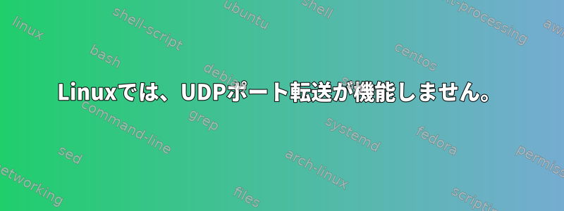 Linuxでは、UDPポート転送が機能しません。