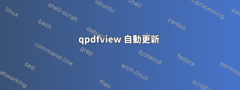 qpdfview 自動更新