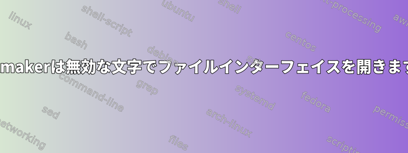 Texmakerは無効な文字でファイルインターフェイスを開きます。