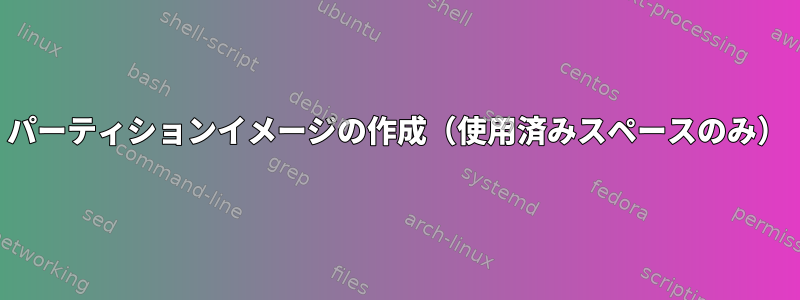 パーティションイメージの作成（使用済みスペースのみ）