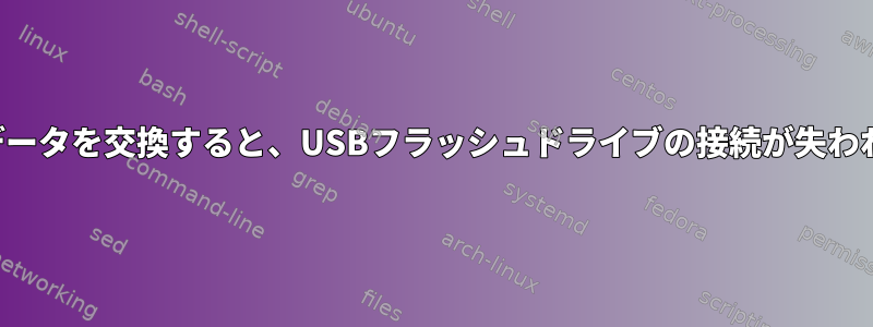 大量のデータを交換すると、USBフラッシュドライブの接続が失われます。