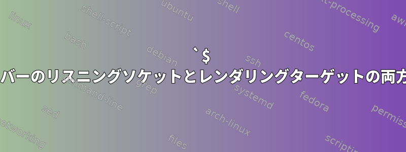 `$ DISPLAY`はXサーバーのリスニングソケットとレンダリングターゲットの両方を指定しますか？