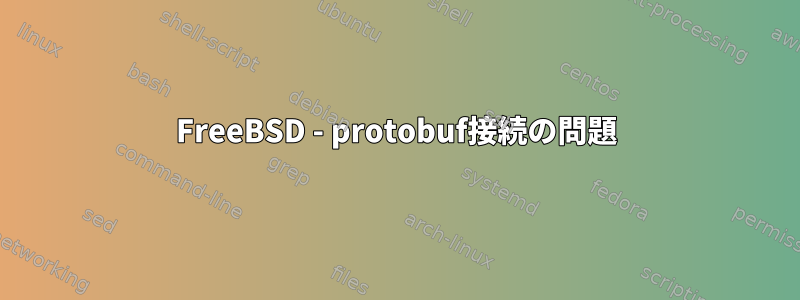 FreeBSD - protobuf接続の問題