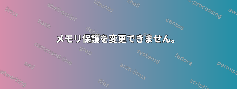 メモリ保護を変更できません。