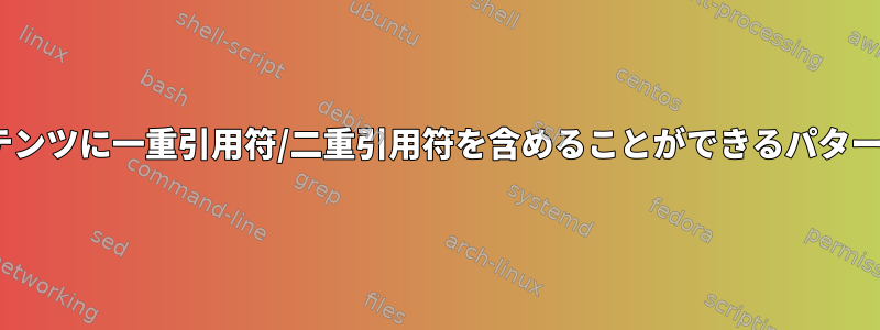 sedを使用して動的コンテンツに一重引用符/二重引用符を含めることができるパターンを置き換える方法は？