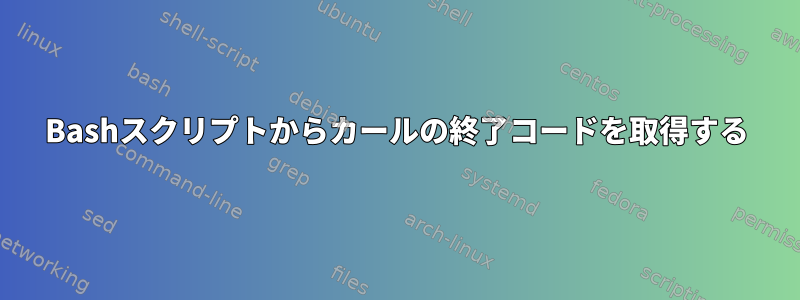 Bashスクリプトからカールの終了コードを取得する