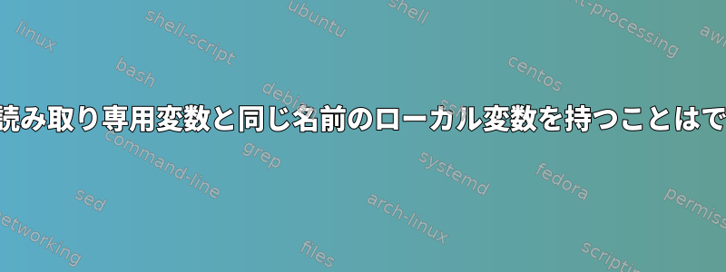 グローバル読み取り専用変数と同じ名前のローカル変数を持つことはできません。