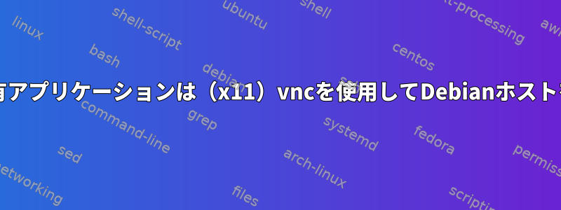 MacOS画面共有アプリケーションは（x11）vncを使用してDebianホストを制御します。