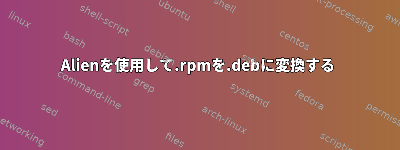 Alienを使用して.rpmを.debに変換する