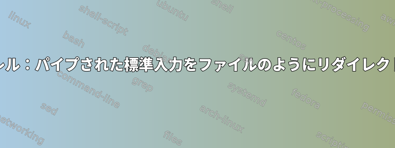 GNUパラレル：パイプされた標準入力をファイルのようにリダイレクトします。