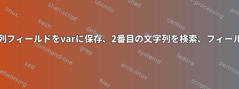 テキストファイル：文字列の検索、文字列フィールドをvarに保存、2番目の文字列を検索、フィールドをvarに置き換え、最後まで繰り返し