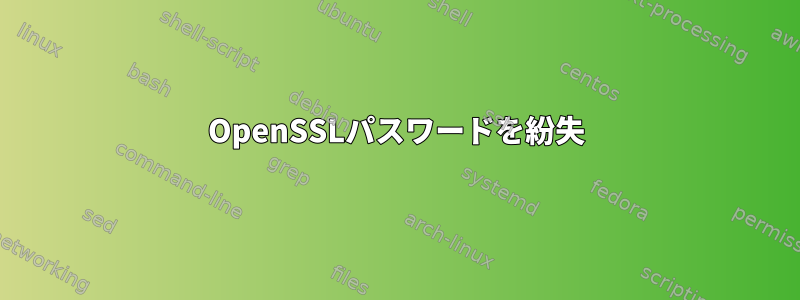 OpenSSLパスワードを紛失