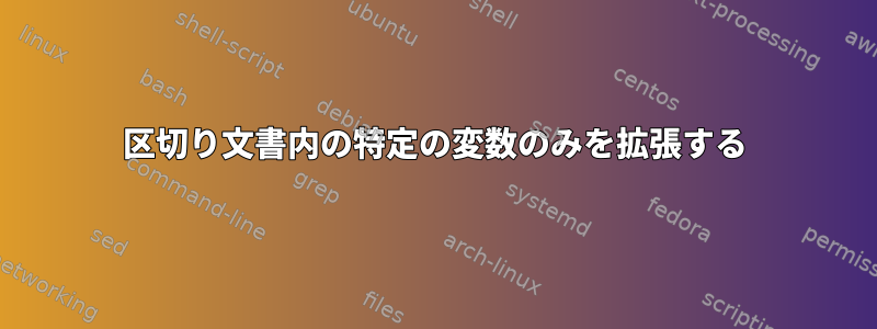 区切り文書内の特定の変数のみを拡張する